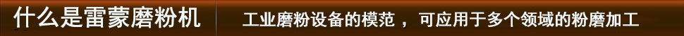 雷蒙磨粉機工業磨粉設備的先驅