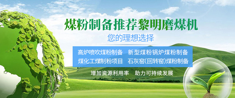 磨煤機,煤粉制備,中速磨煤機,煤粉鍋爐,煤制粉 - 煤粉制備推薦黎明