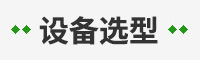 煤設備選型