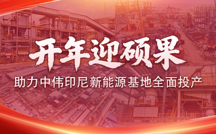 開年迎碩果 | 中偉印尼新能源基地全面投