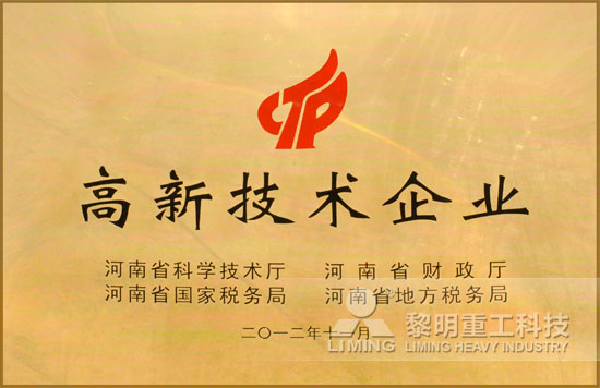黎明重工科技-核心技術同步世界黎明攬獲“高新技術企業”稱號