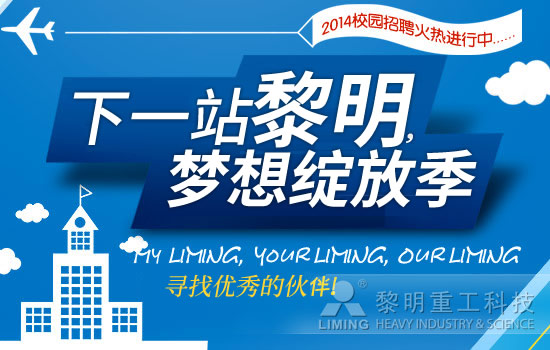 “下一站，黎明”——2014年校園招聘火熱進行中