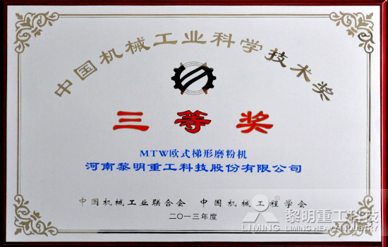 黎明重工加冕2013年度中國機(jī)械工業(yè)科學(xué)技術(shù)獎(jiǎng)